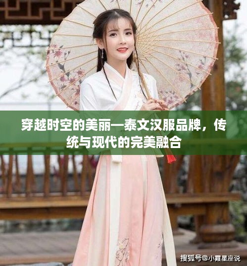 穿越时空的美丽—泰文汉服品牌，传统与现代的完美融合