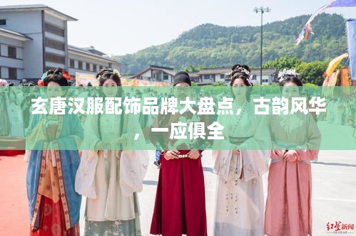 玄唐汉服配饰品牌大盘点，古韵风华，一应俱全