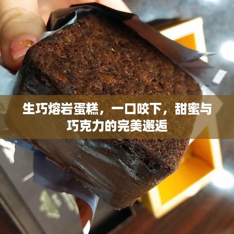 生巧熔岩蛋糕，一口咬下，甜蜜与巧克力的完美邂逅