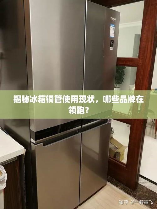 揭秘冰箱铜管使用现状，哪些品牌在领跑？