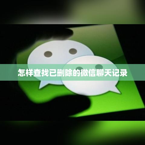 怎样查找已删除的微信聊天记录