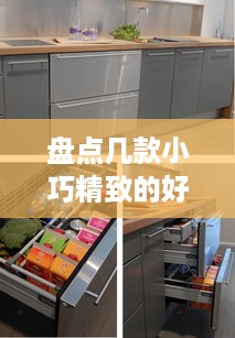 盘点几款小巧精致的好看冰箱品牌，让你的厨房更时尚！