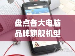 盘点各大电脑品牌旗舰机型，性能与设计的完美融合