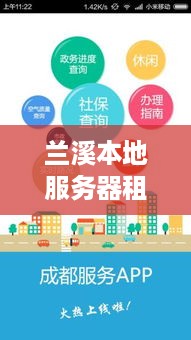 兰溪本地服务器租赁电话与服务选择指南