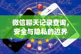微信聊天记录查询，安全与隐私的边界