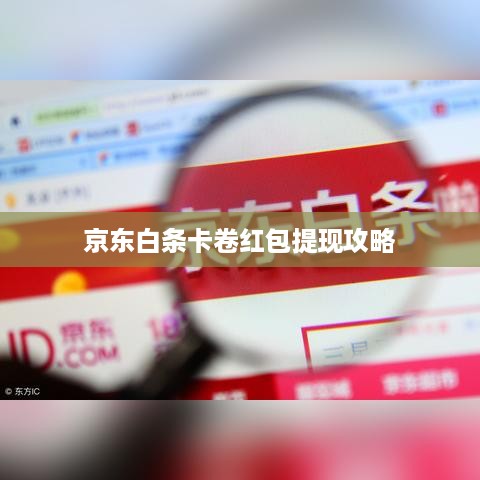 京东白条卡卷红包提现攻略
