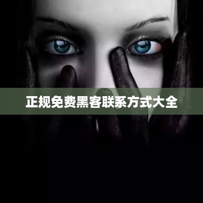 正规免费黑客联系方式大全