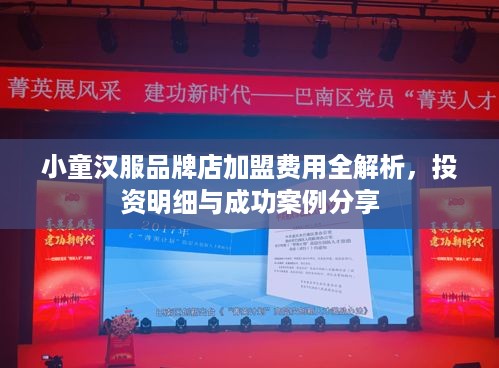 小童汉服品牌店加盟费用全解析，投资明细与成功案例分享