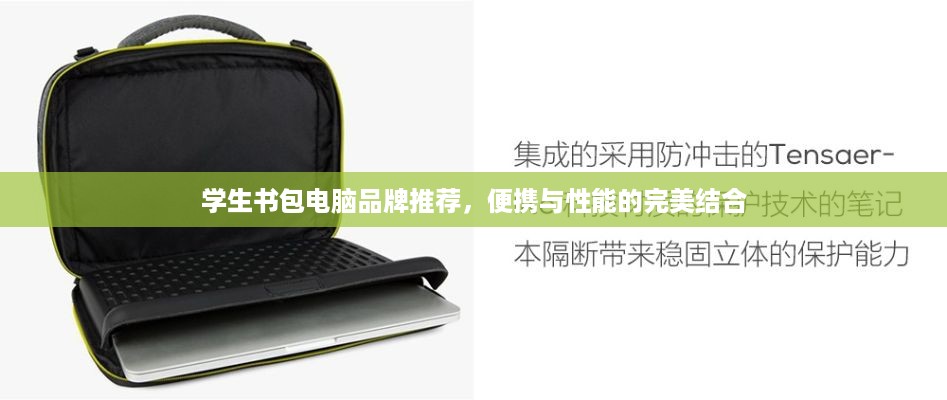 学生书包电脑品牌推荐，便携与性能的完美结合