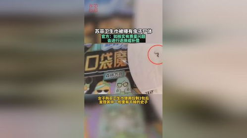 惊！某品牌卫生巾现虫子事件，消费者权益如何保障？