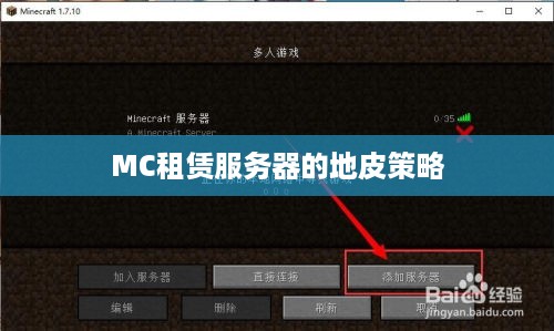 MC租赁服务器的地皮策略