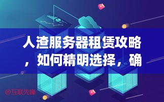 人渣服务器租赁攻略，如何精明选择，确保性价比