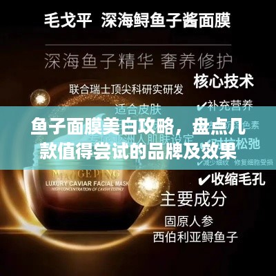 鱼子面膜美白攻略，盘点几款值得尝试的品牌及效果