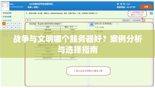战争与文明哪个服务器好？案例分析与选择指南