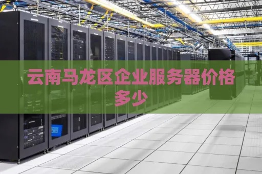 宣威市服务器租赁服务概览