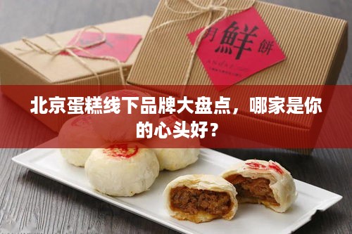 北京蛋糕线下品牌大盘点，哪家是你的心头好？