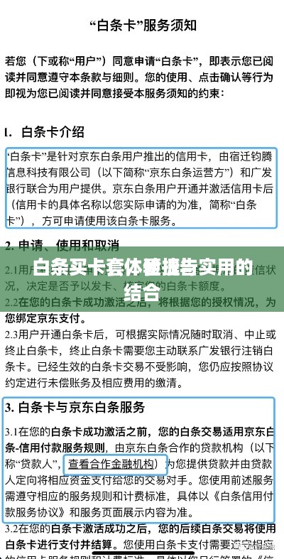 白条买卡套体验报告
白条买卡套，便捷与实用的结合