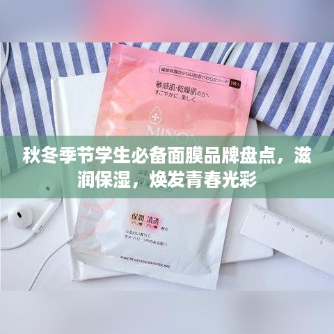 秋冬季节学生必备面膜品牌盘点，滋润保湿，焕发青春光彩