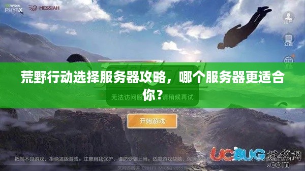 荒野行动选择服务器攻略，哪个服务器更适合你？