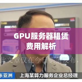 GPU服务器租赁费用解析