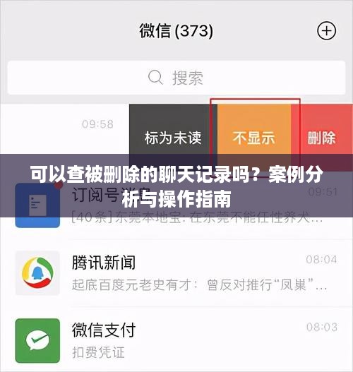 可以查被删除的聊天记录吗？案例分析与操作指南