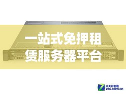 一站式免押租赁服务器平台