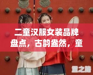 二童汉服女装品牌盘点，古韵盎然，童真再现