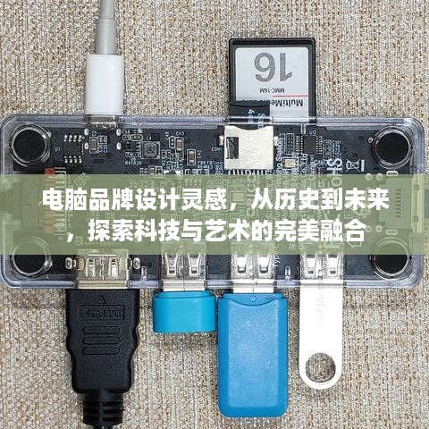 电脑品牌设计灵感，从历史到未来，探索科技与艺术的完美融合