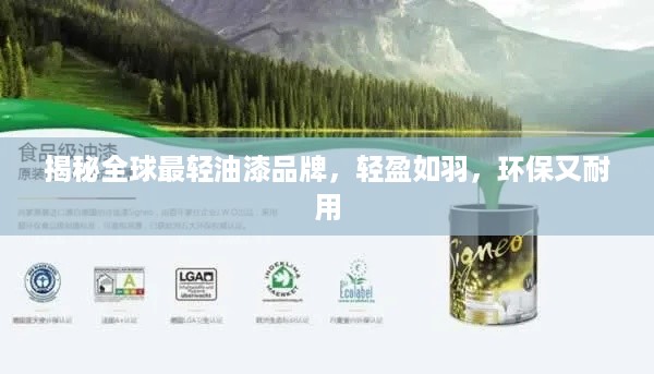 揭秘全球最轻油漆品牌，轻盈如羽，环保又耐用