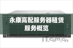 永康高配服务器租赁服务概览
