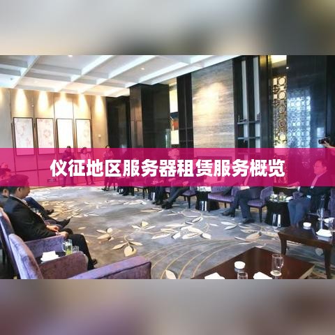 仪征地区服务器租赁服务概览