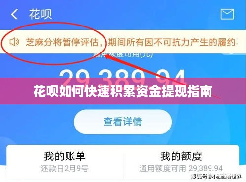 花呗如何快速积累资金提现指南