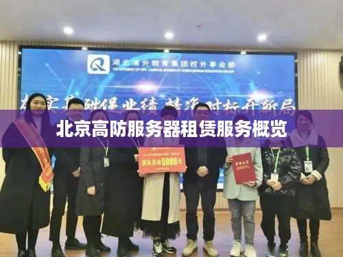 北京高防服务器租赁服务概览