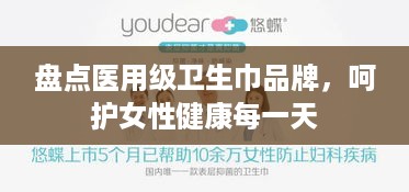 盘点医用级卫生巾品牌，呵护女性健康每一天
