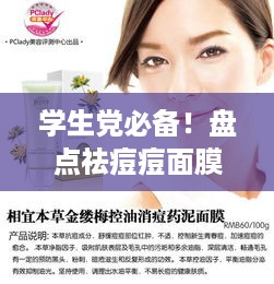 学生党必备！盘点祛痘痘面膜界的清痘小能手