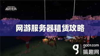 网游服务器租赁攻略