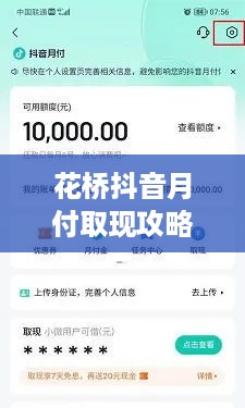 花桥抖音月付取现攻略