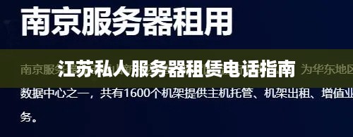 江苏私人服务器租赁电话指南