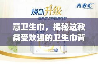 意卫生巾，揭秘这款备受欢迎的卫生巾背后的品牌故事