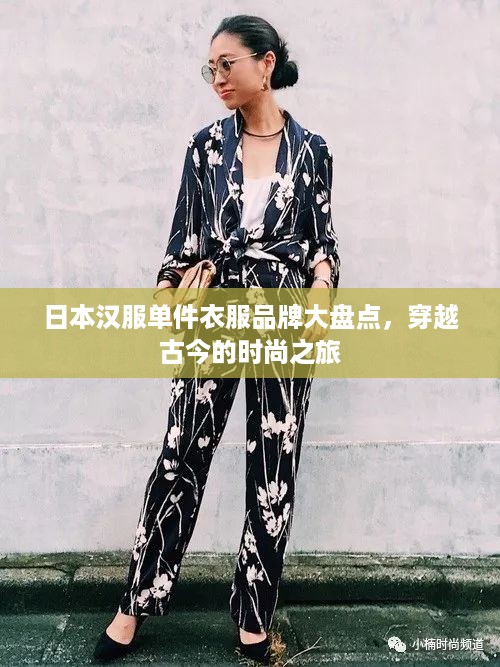 日本汉服单件衣服品牌大盘点，穿越古今的时尚之旅