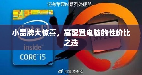 小品牌大惊喜，高配置电脑的性价比之选