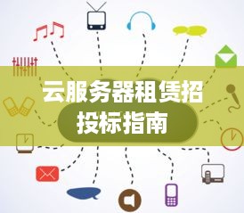 云服务器租赁招投标指南