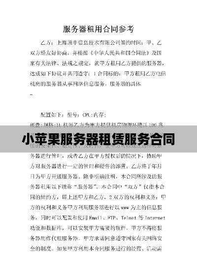 小苹果服务器租赁服务合同