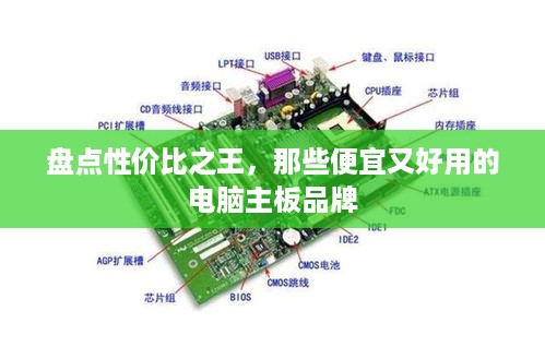 盘点性价比之王，那些便宜又好用的电脑主板品牌