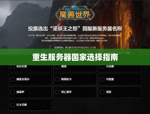 重生服务器国家选择指南