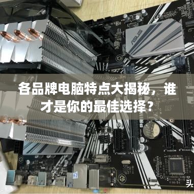 各品牌电脑特点大揭秘，谁才是你的最佳选择？