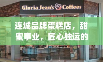 连城品牌蛋糕店，甜蜜事业，匠心独运的烘焙传奇