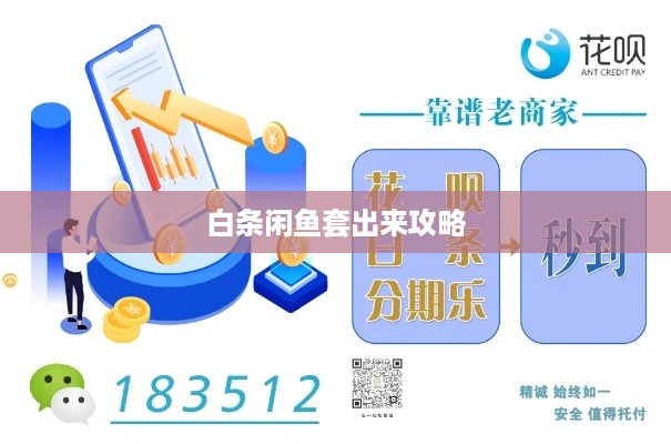 白条闲鱼套出来攻略