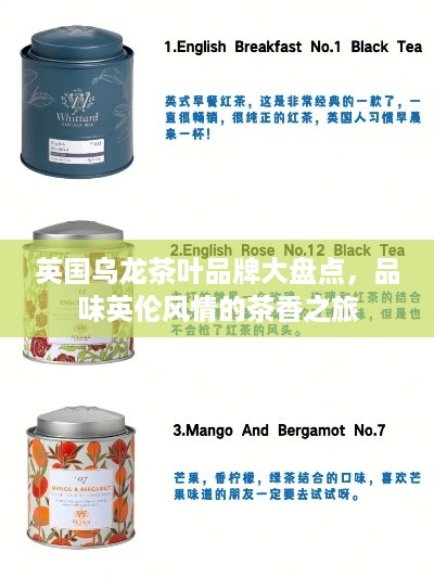英国乌龙茶叶品牌大盘点，品味英伦风情的茶香之旅