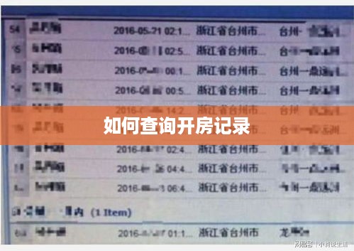 如何查询开房记录